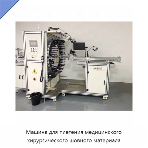 Машина для плетения медицинского хирургического шовного материала