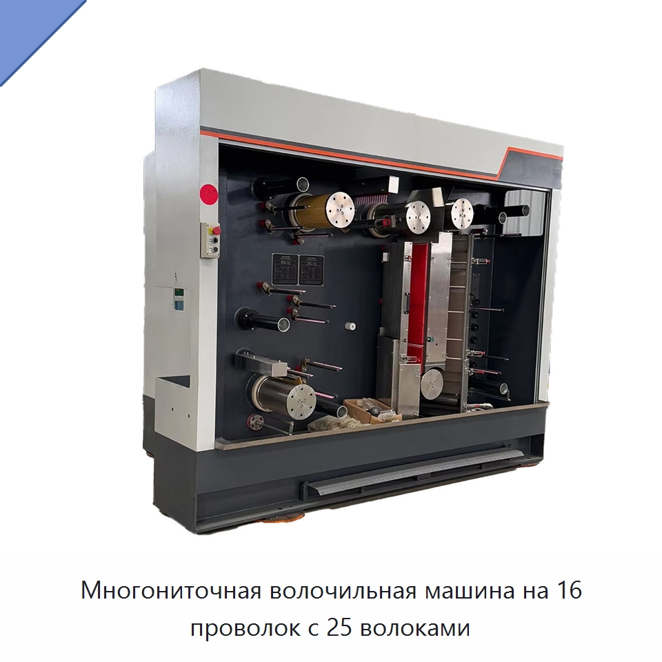 Многониточная волочильная машина на 16 проволок с 25 волоками — Оборудование для кабельного производства