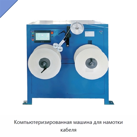 Компьютеризированная машина для намотки кабеля