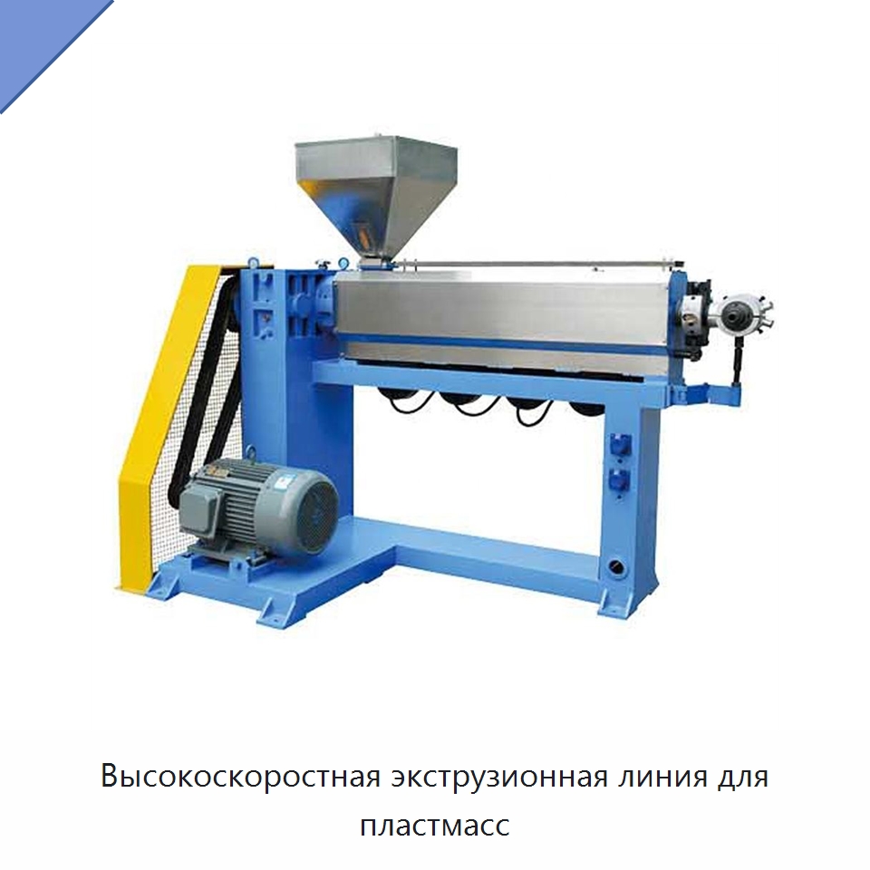 Высокоскоростная экструзионная линия для пластмасс — Оборудование для кабельного производства