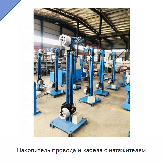 Накопитель провода и кабеля с натяжителем — Оборудование для кабельного производства