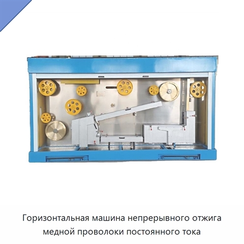Горизонтальная машина непрерывного отжига медной проволоки постоянного тока
