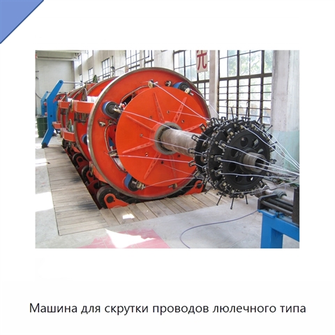 Машина для скрутки проводов люлечного типа