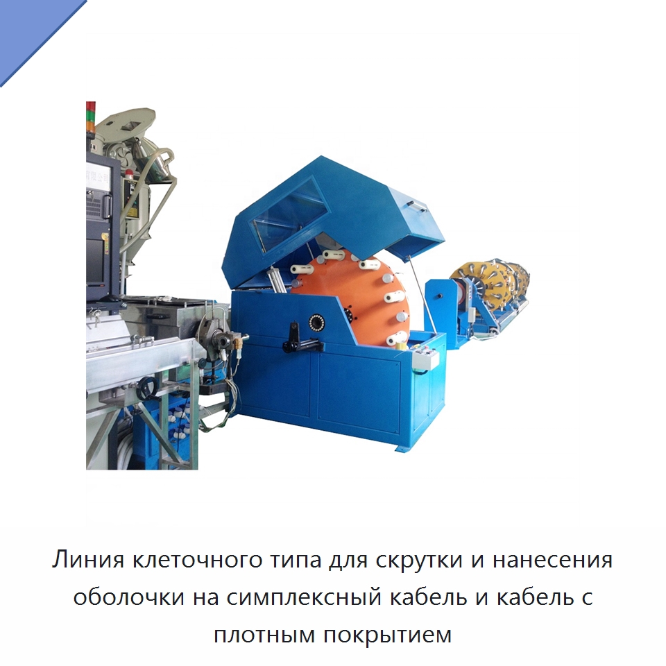 Линия клеточного типа для скрутки и нанесения оболочки на симплексный кабель и кабель с плотным покрытием — Оборудование для кабельного производства