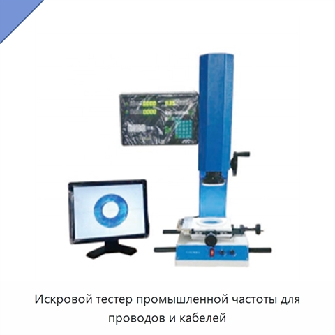 Искровой тестер промышленной частоты для проводов и кабелей