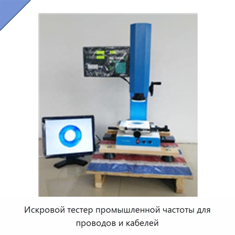 Искровой тестер промышленной частоты для проводов и кабелей