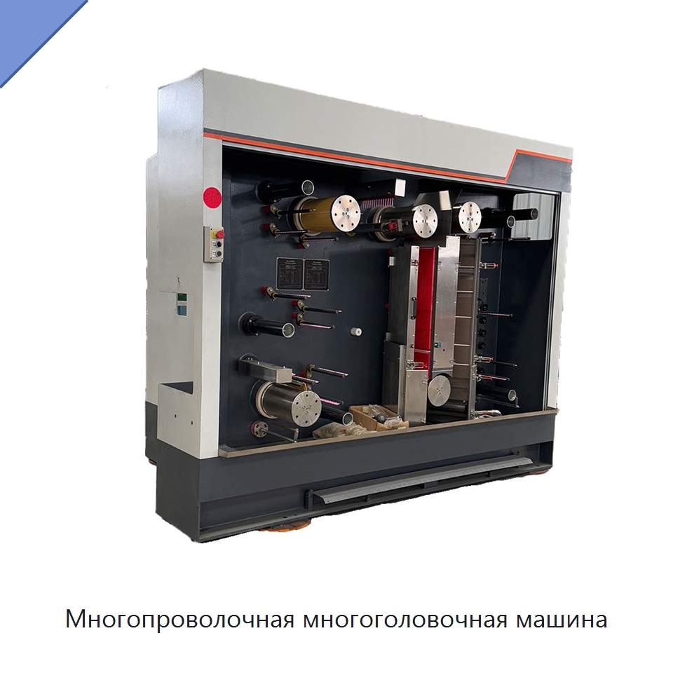 Многопроволочная многоголовочная машина — Оборудование для кабельного производства