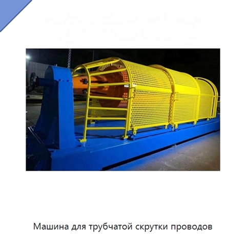 Машина для трубчатой скрутки проводов