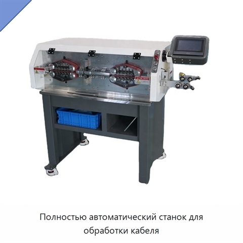 Полностью автоматический станок для обработки кабеля