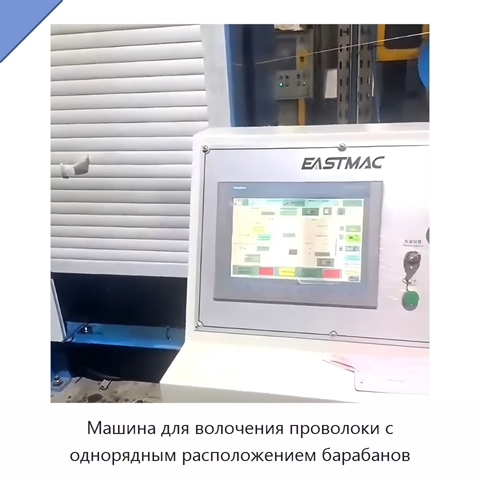 Машина для волочения проволоки с однорядным расположением барабанов