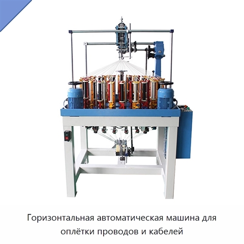 Горизонтальная автоматическая машина для оплётки проводов и кабелей