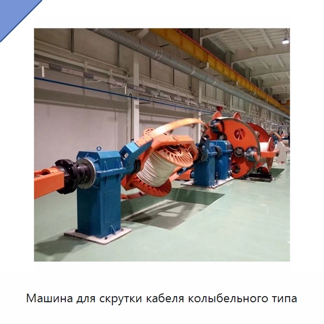 Машина для скрутки кабеля колыбельного типа — Оборудование для кабельного производства