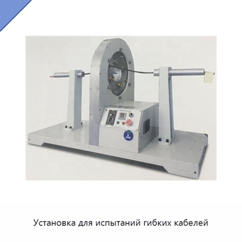 Установка для испытаний гибких кабелей