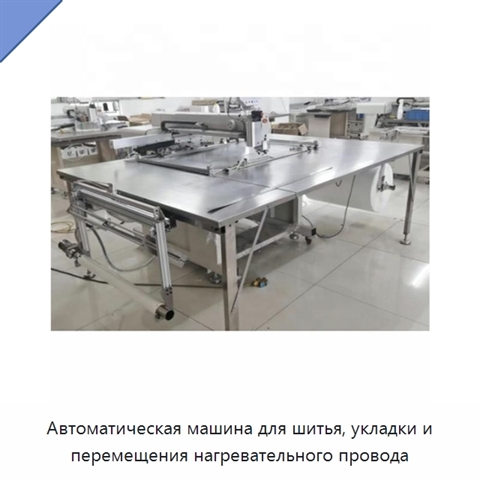 Автоматическая машина для шитья, укладки и перемещения нагревательного провода