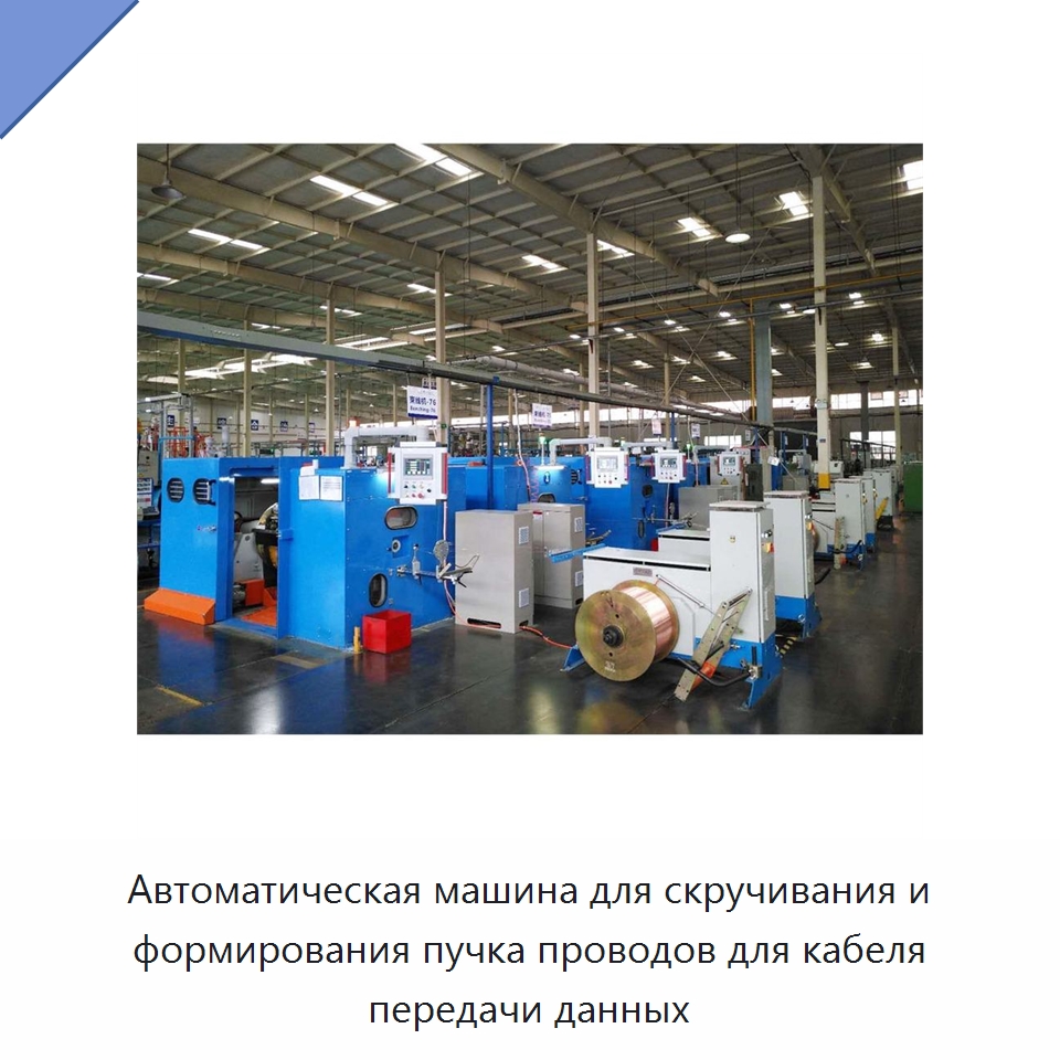 Автоматическая машина для скручивания и формирования пучка проводов для кабеля передачи данных — Оборудование для кабельного производства