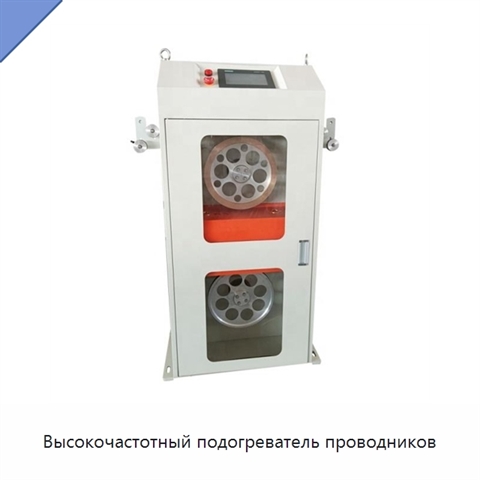 Высокочастотный подогреватель проводников