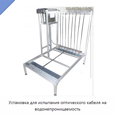 Установка для испытания оптического кабеля на водонепроницаемость