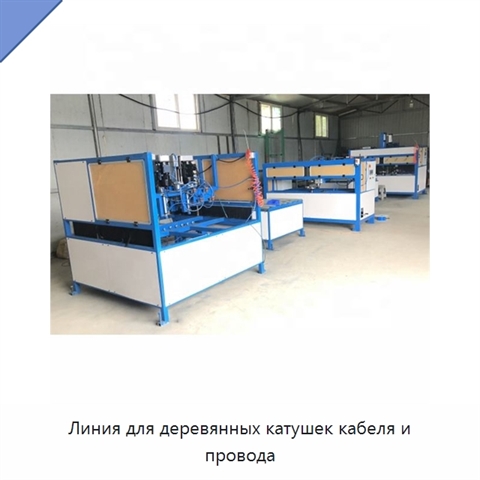 Линия для деревянных катушек кабеля и провода