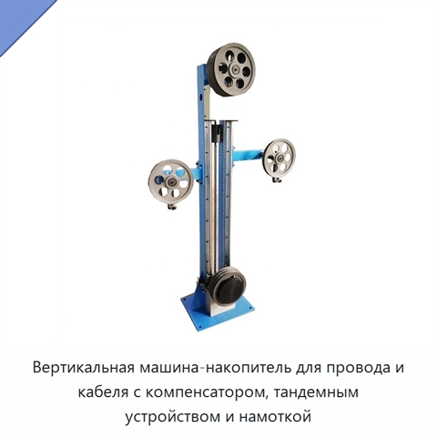 Вертикальная машина-накопитель для провода и кабеля с компенсатором, тандемным устройством и намоткой