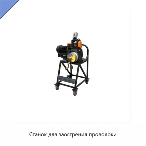 Станок для заострения проволоки