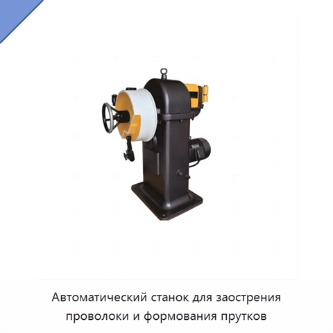 Автоматический станок для заострения проволоки и формования прутков