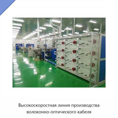 Высокоскоростная линия производства волоконно-оптического кабеля