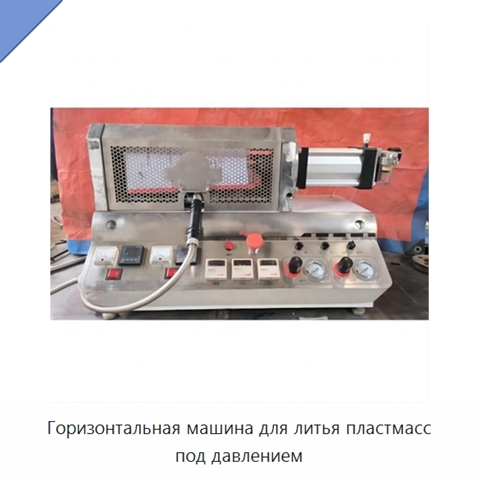 Горизонтальная машина для литья пластмасс под давлением
