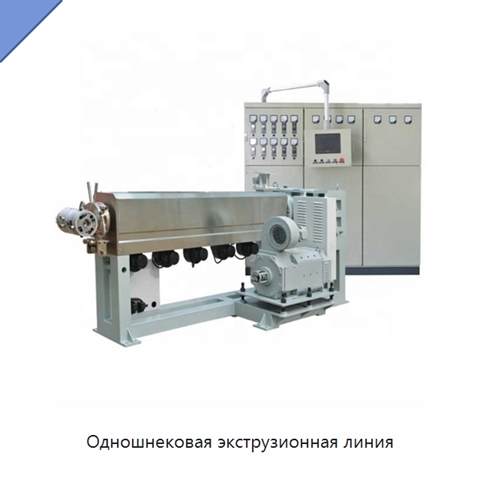 Одношнековая экструзионная линия