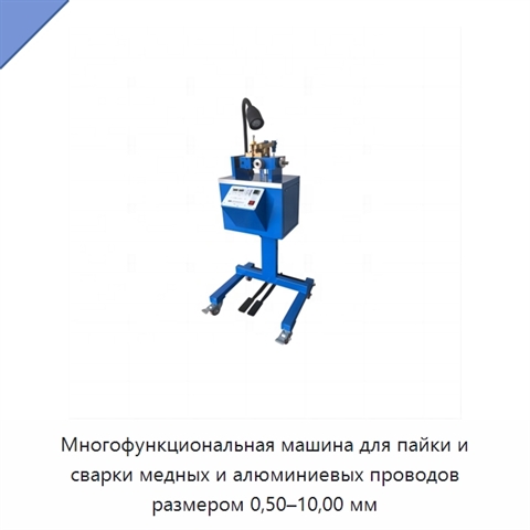 Многофункциональная машина для пайки и сварки медных и алюминиевых проводов размером 0,50–10,00 мм