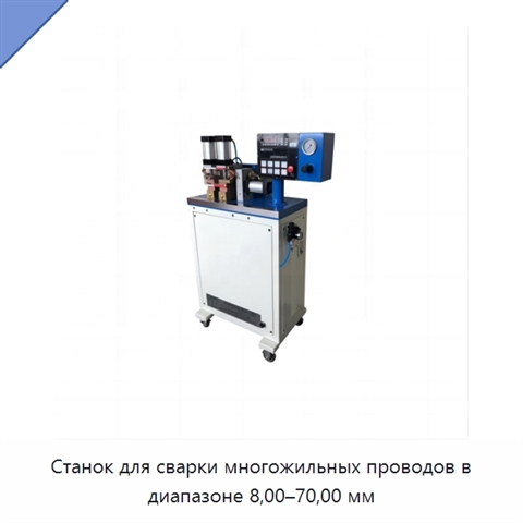 Станок для сварки многожильных проводов в диапазоне 8,00–70,00 мм