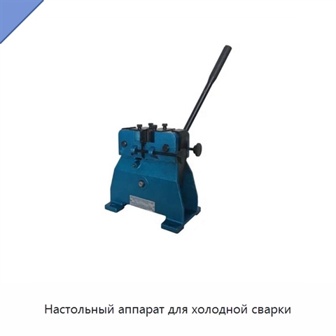 Настольный аппарат для холодной сварки