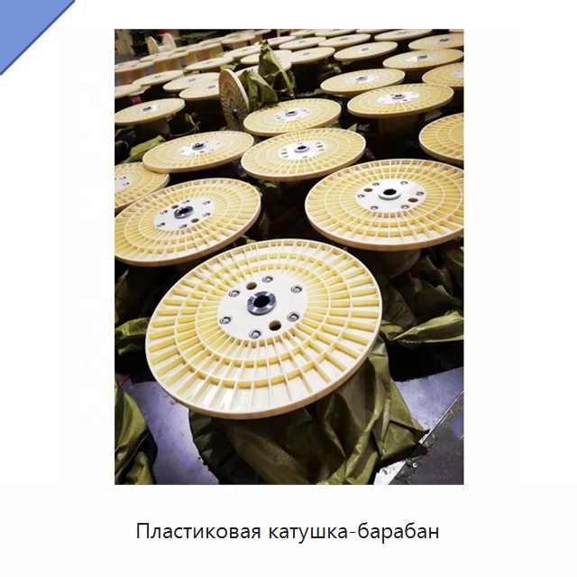 Пластиковая катушка-барабан — Оборудование для кабельного производства