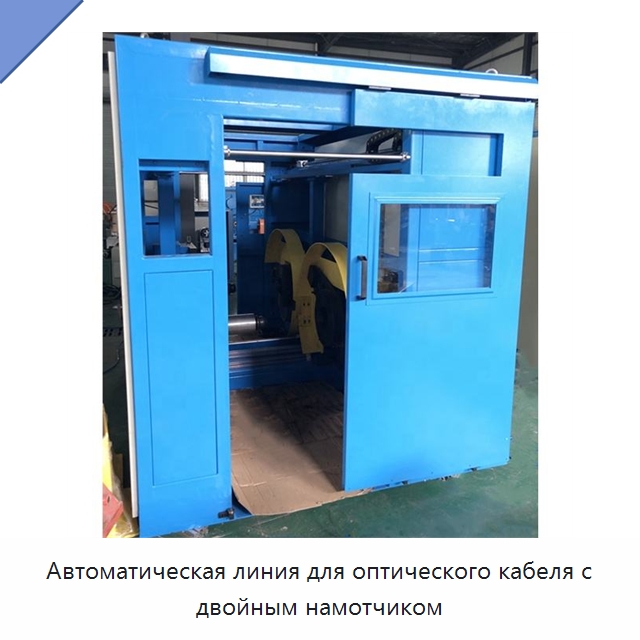 Автоматическая линия для оптического кабеля с двойным намотчиком — Оборудование для кабельного производства