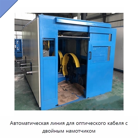 Автоматическая линия для оптического кабеля с двойным намотчиком
