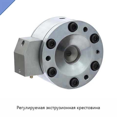 Регулируемая экструзионная крестовина