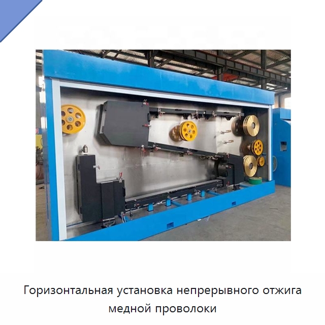 Горизонтальная установка непрерывного отжига медной проволоки — Оборудование для кабельного производства