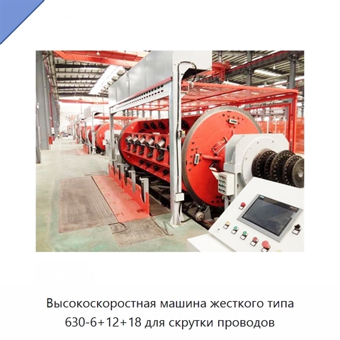 Высокоскоростная машина жесткого типа 630-6+12+18 для скрутки проводов