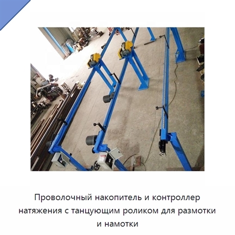 Проволочный накопитель и контроллер натяжения с танцующим роликом для размотки и намотки