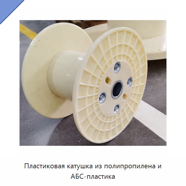Пластиковая катушка из полипропилена и АБС-пластика — Оборудование для кабельного производства