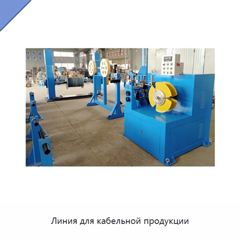 Линия для кабельной продукции