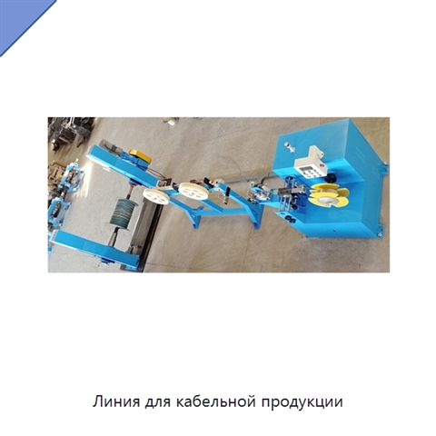 Линия для кабельной продукции