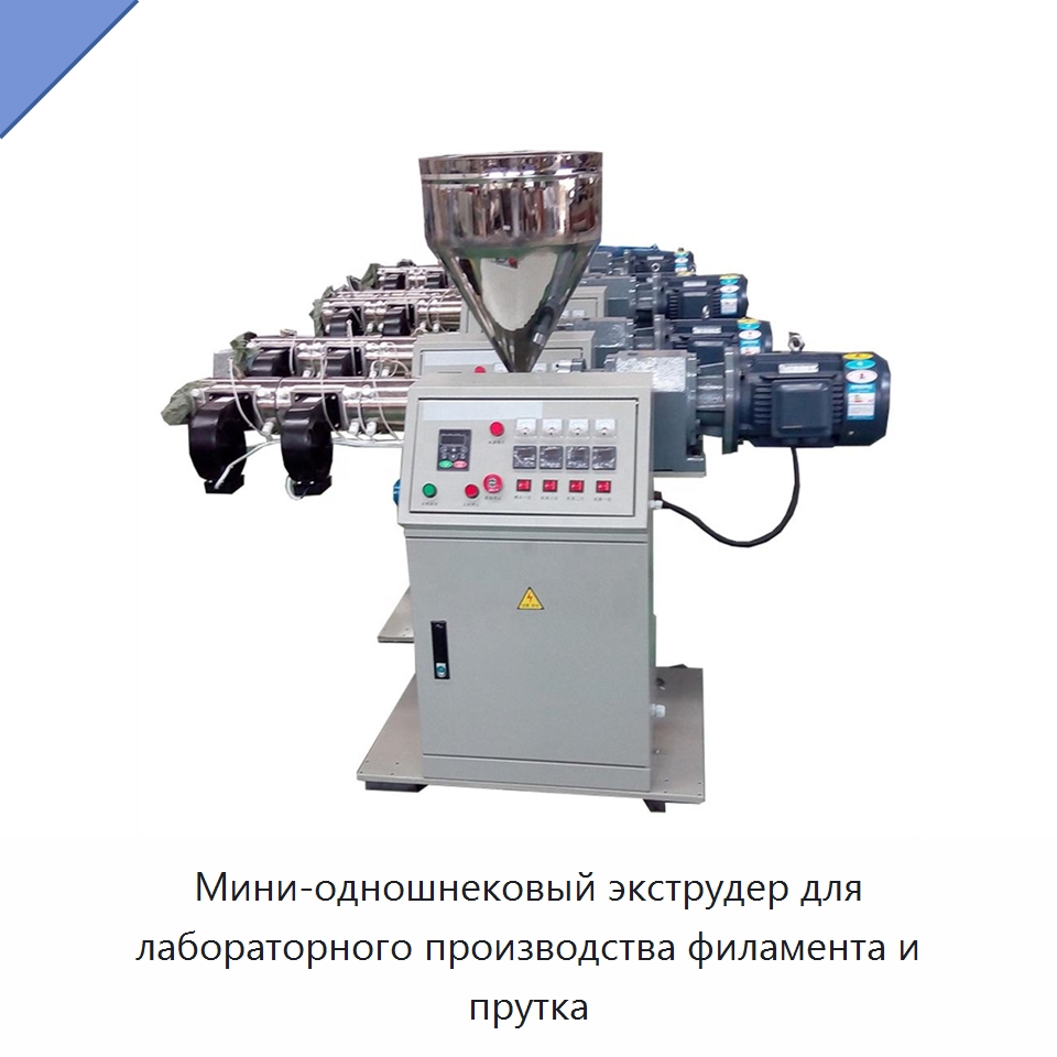 Мини-одношнековый экструдер для лабораторного производства филамента и прутка — Экструдеры для пластмасс