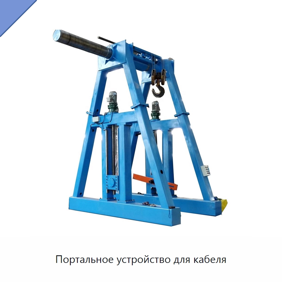 Портальное устройство для кабеля — Оборудование для кабельного производства