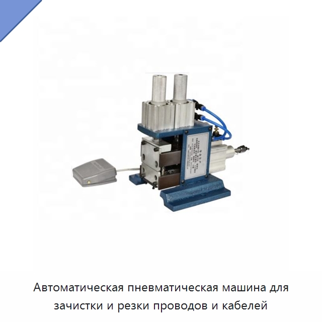 Автоматическая пневматическая машина для зачистки и резки проводов и кабелей — Оборудование для кабельного производства