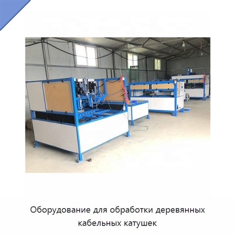 Оборудование для обработки деревянных кабельных катушек
