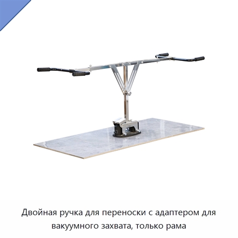 Двойная ручка для переноски с адаптером для вакуумного захвата, только рама