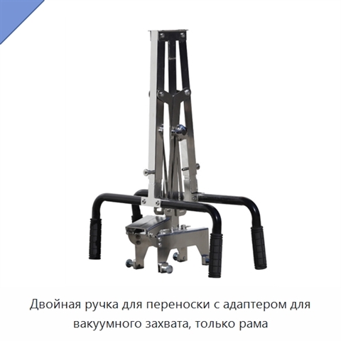 Двойная ручка для переноски с адаптером для вакуумного захвата, только рама