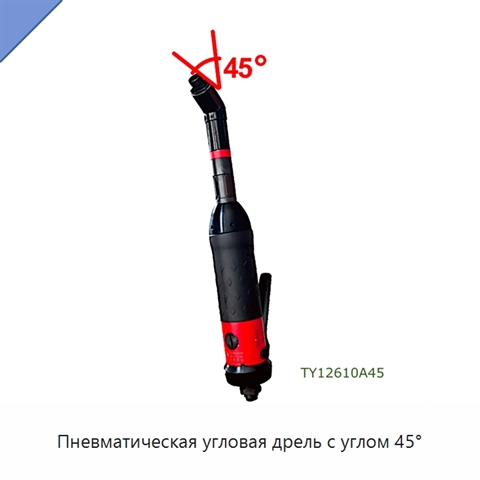Пневматическая угловая дрель с углом 45°