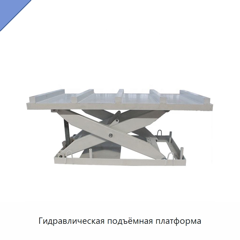 Гидравлическая подъёмная платформа — Подъемные столы