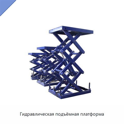 Гидравлическая подъёмная платформа